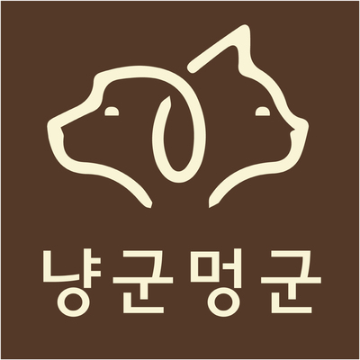 냥군멍군
